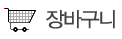 장바구니