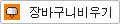 장바구니 비우기