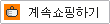 계속쇼핑